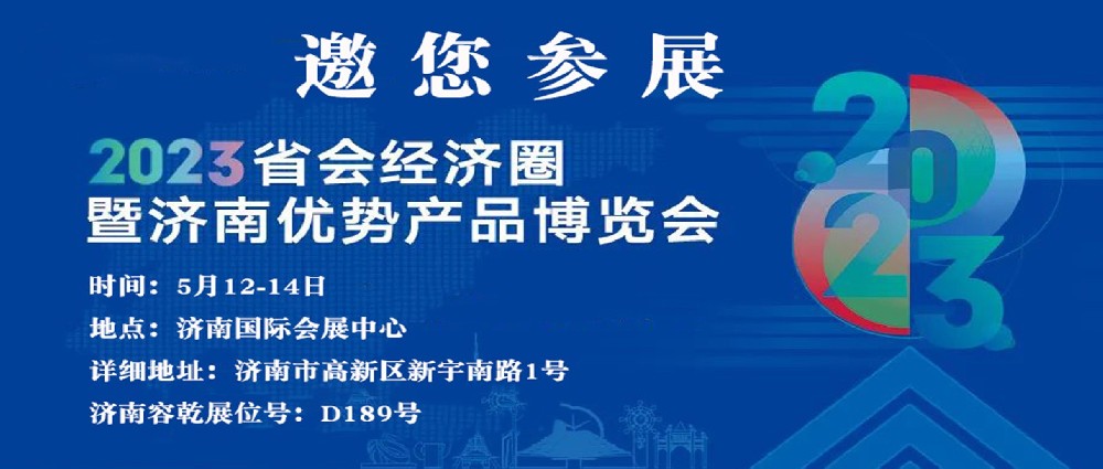 濟南容乾邀您來參展！！